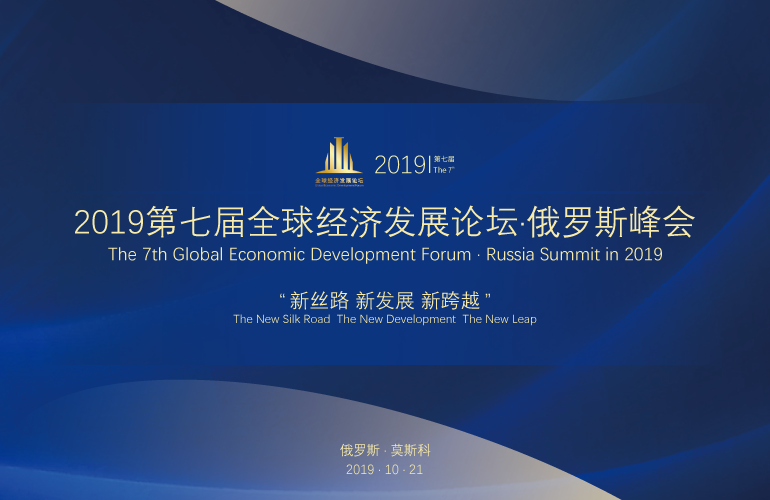 2019年第7届全球经济发展论坛•俄罗斯峰会