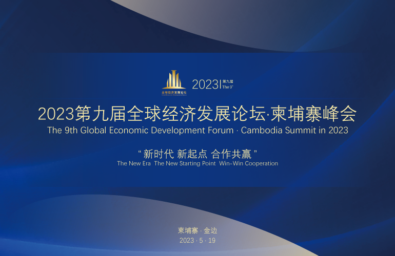 2023年第9届全球经济发展论坛•柬埔寨峰会